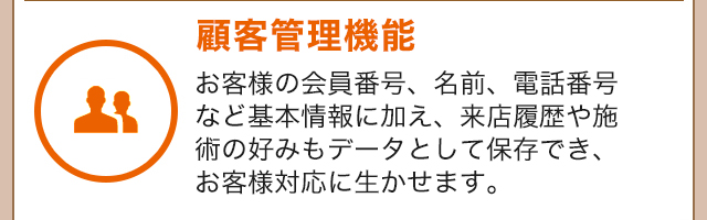顧客管理機能