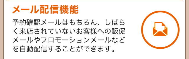メール配信機能