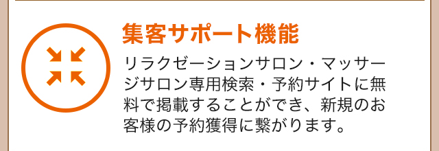 集客サポート機能