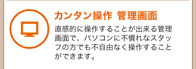カンタン操作 管理画面
