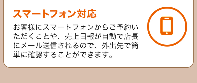スマートフォン対応