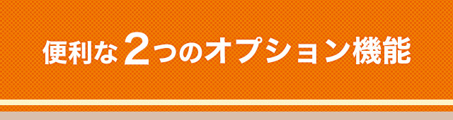 便利な２つのオプション機能