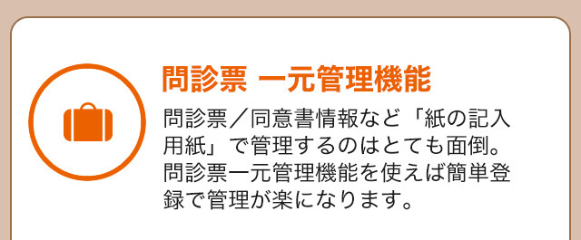 問診票一元管理機能