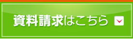 資料請求はこちら