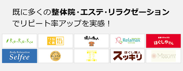 既に多くの整体院・エステサロンがリピート率アップを実感！
