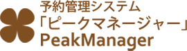 予約管理システム「ピークマネージャー」