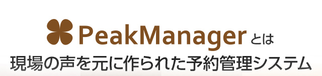 ピークマネージャーとは現場の声を元に作られた予約システム