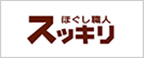 スッキリ