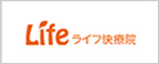 ライフ快療院