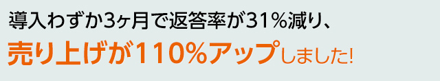 売り上げが110%アップしました！