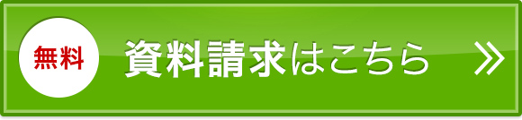 資料請求はこちら