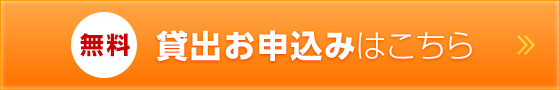 軽減税率対策 貸出お申込みはこちら