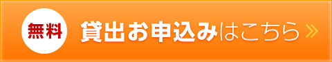 貸出お申込みはこちら