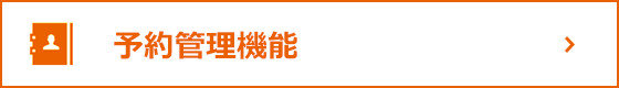 予約管理機能