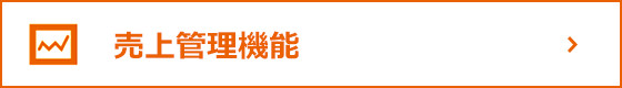 売上管理機能