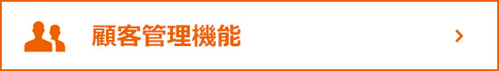 顧客管理機能