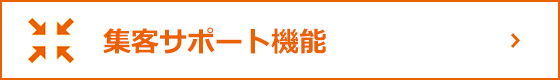 集客サポート機能