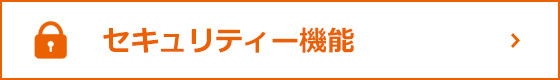 セキュリティー機能