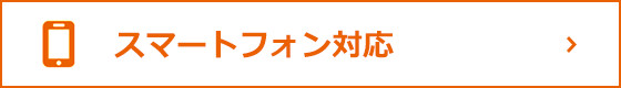 スマートフォン対応