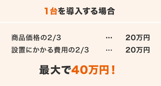 １台を導入する場合
