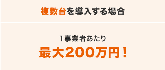 複数台を導入する場合