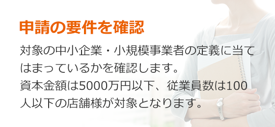 申請の要件を確認