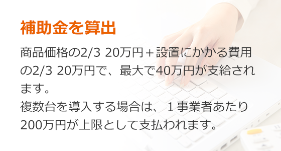 補助金を算出
