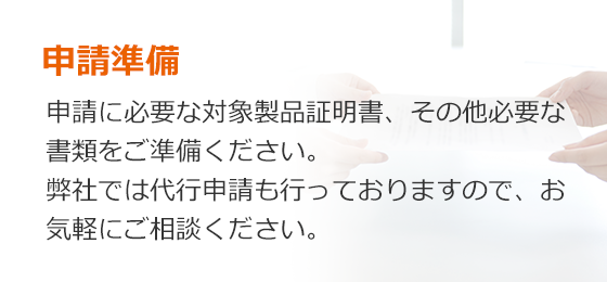 申請準備