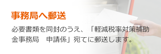 事務局へ郵送