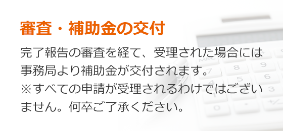 審査・補助金の交付