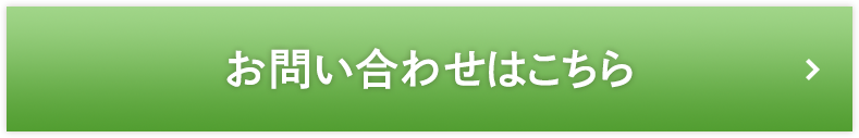 お問い合わせはこちら