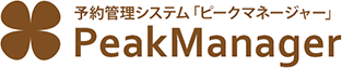 予約管理システム「ピークマネージャー」