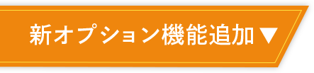 新オプション機能追加