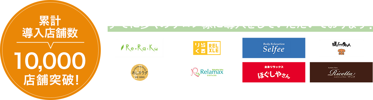 すでに多くのサロン様に導入をしていただいております!累計導入店舗数 8,995店舗突破! 