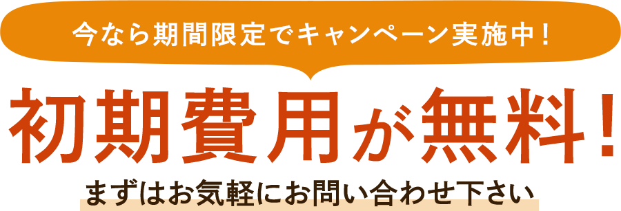 今なら期間限定で新規開業応援キャンペーン実施中!最大50,000円キャッシュバック!まずはお気軽にお問い合わせ下さい