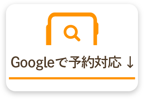 Googleで予約対応