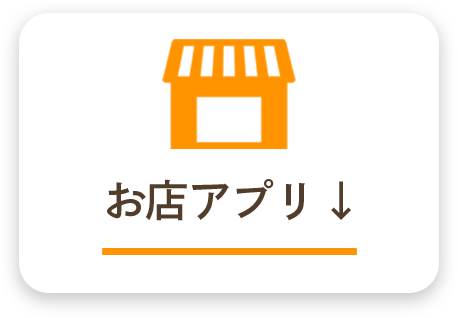 お店アプリ