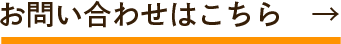 お問い合わせはこちら