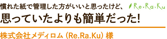 慣れた紙で管理した方がいいと思ったけど、思っていたよりも簡単だった! 株式会社メディロム（Re.Ra.Ku）様