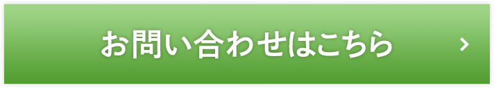 お問い合わせはこちら