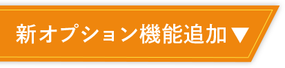 新オプション機能追加