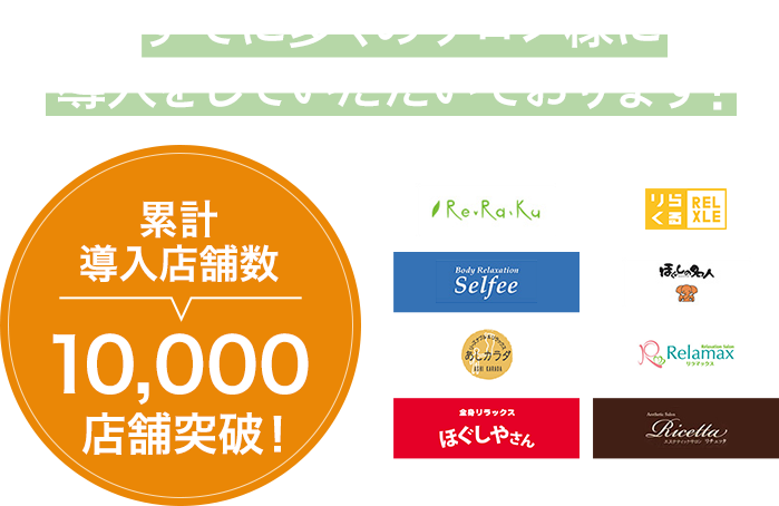 すでに多くのサロン様に 導入をしていただいております!累計導入店舗数 8,995店舗突破!