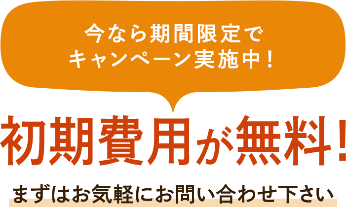 今なら期間限定で新規開業応援キャンペーン実施中!最大50,000円キャッシュバック!まずはお気軽にお問い合わせ下さい