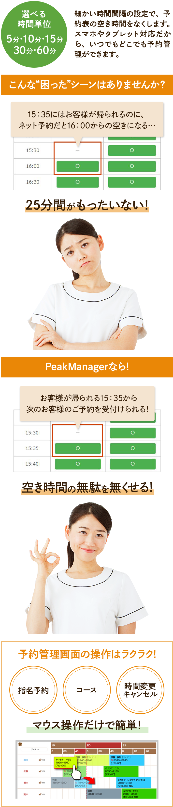 細かい時間間隔の設定で、予約表の空き時間をなくします。スマホやタブレット対応だから、いつでもどこでも予約管理ができます。