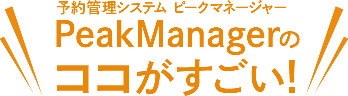 予約管理システム「ピークマネージャー」PeakManagerのココがすごい!