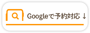 Googleで予約対応