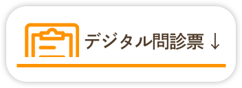 デジタル問診票