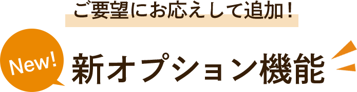 ご要望にお応えして追加!新オプション機能