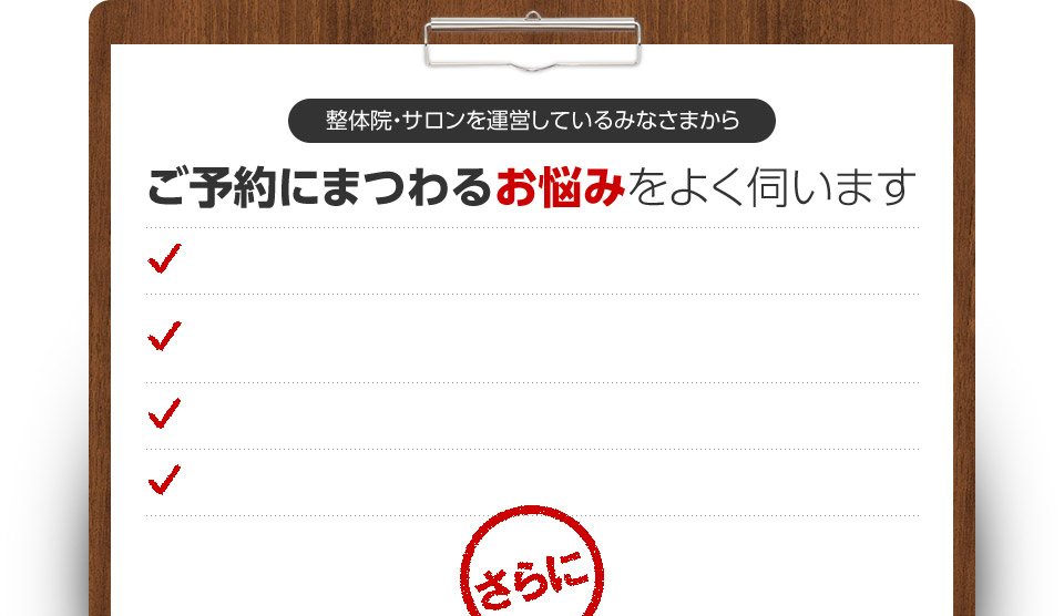 整体院・サロンを運営しているみなさまから、ご予約にまつわるお悩みをよく伺います