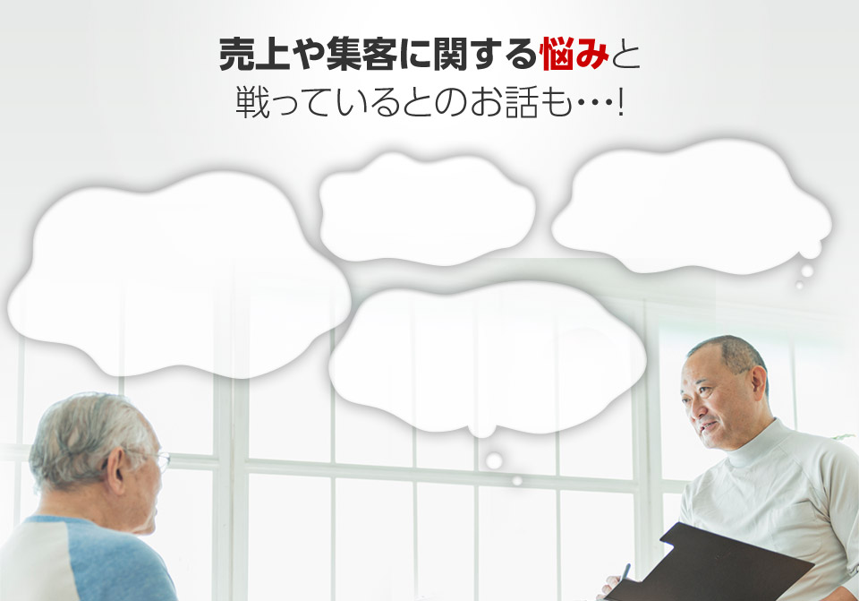 売上や集客に関する悩みと戦っているとのお話も・・・！